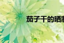 茄子干的晒制方法（茄子干）
