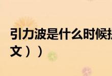 引力波是什么时候提出的（引力波是什么（图文））