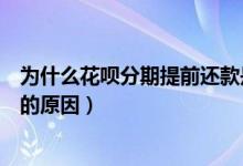 为什么花呗分期提前还款是大忌（花呗分期提前还款是大忌的原因）