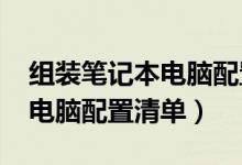 组装笔记本电脑配置清单2020（组装笔记本电脑配置清单）