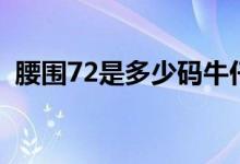 腰围72是多少码牛仔裤（腰围72是多少码）