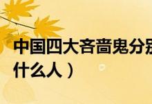 中国四大吝啬鬼分别是谁（中国四大吝啬鬼是什么人）