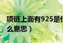 项链上面有925是什么意思（项链上925是什么意思）