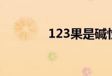 123果是碱性的吗（123果）