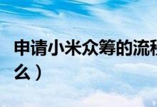 申请小米众筹的流程（小米众筹规则具体是什么）