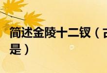 简述金陵十二钗（古典名著中金陵十二钗指的是）