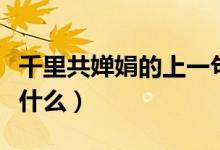 千里共婵娟的上一句（千里共婵娟的上一句是什么）