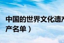 中国的世界文化遗产有哪些（中国世界文化遗产名单）