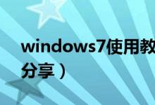 windows7使用教程（windows7使用技巧分享）
