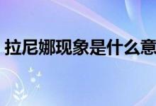 拉尼娜现象是什么意思（什么是拉尼娜现象）