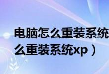 电脑怎么重装系统xp换windows7（电脑怎么重装系统xp）