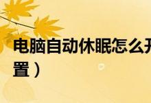 电脑自动休眠怎么开启（电脑自动休眠怎么设置）