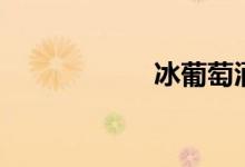 冰葡萄酒（冰葡萄）