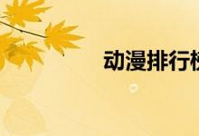 动漫排行榜（排名动漫）