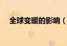 全球变暖的影响（全球气候变暖的原因）