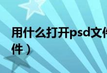 用什么打开psd文件（用什么可以打开psd文件）