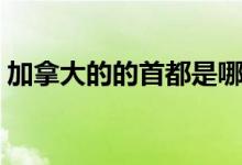 加拿大的的首都是哪（加拿大首都指的是哪）