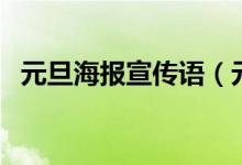 元旦海报宣传语（元旦海报宣传语有哪些）