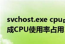 svchost.exe cpu占用率高（svchost.exe造成CPU使用率占用100%问题）