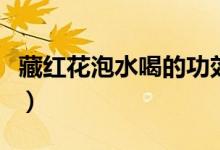 藏红花泡水喝的功效（藏红花的正确泡水方法）