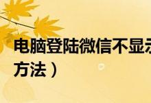 电脑登陆微信不显示二维码（电脑登陆微信的方法）
