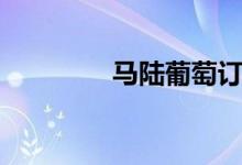 马陆葡萄订购（马陆葡萄）