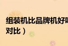 组装机比品牌机好吗（品牌机和组装机优劣势对比）