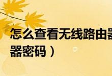 怎么查看无线路由器带宽（怎么查看无线路由器密码）