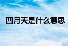 四月天是什么意思（四月天的意思是什么）