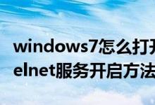 windows7怎么打开telnet服务（win7系统Telnet服务开启方法）