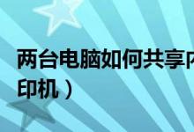 两台电脑如何共享内存（两台电脑如何共享打印机）