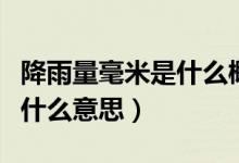 降雨量毫米是什么概念（降雨量的单位毫米是什么意思）