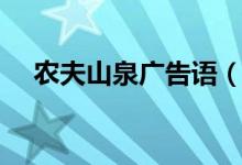 农夫山泉广告语（有哪些农夫山泉广告）