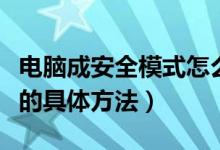 电脑成安全模式怎么解除（解除电脑安全模式的具体方法）