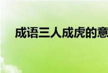 成语三人成虎的意思（三人成虎的意思）