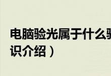 电脑验光属于什么验光法（电脑验光的相关知识介绍）