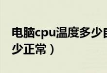电脑cpu温度多少自己重启（电脑cpu温度多少正常）