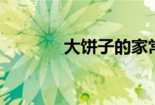 大饼子的家常做法（大饼子）