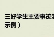 三好学生主要事迹怎么写（三好学生主要事迹示例）