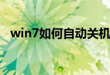 win7如何自动关机（win7如何自动关机）