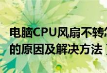电脑CPU风扇不转怎么办（电脑cpu风扇不转的原因及解决方法）