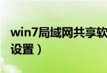 win7局域网共享软件（win7局域网共享如何设置）