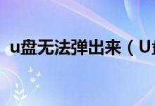 u盘无法弹出来（U盘总是无法弹出怎么办）