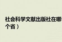 社会科学文献出版社在哪个城市（社会科学文献出版社在哪个省）
