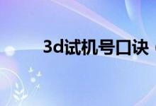 3d试机号口诀（3d试机选号技巧）