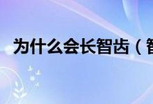 为什么会长智齿（智齿是什么原因引起的）