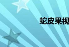 蛇皮果视频（蛇皮果）