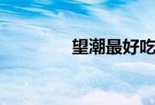 望潮最好吃的做法（望潮）
