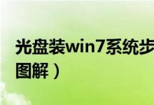 光盘装win7系统步骤（光盘装win7系统步骤图解）