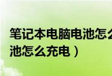 笔记本电脑电池怎么充电图解（笔记本电脑电池怎么充电）